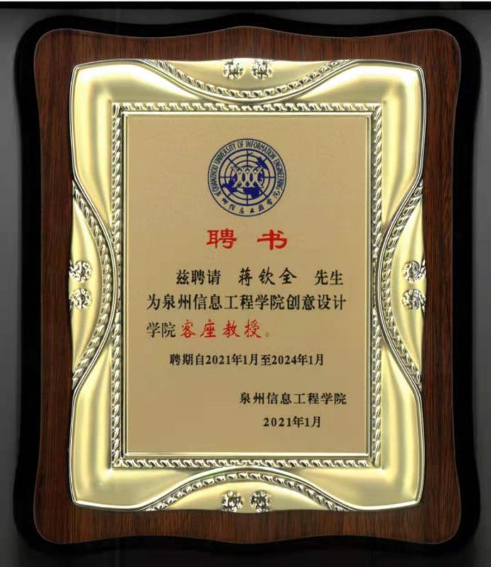 泉州信息工程學院創意設計學院客座教授.jpg