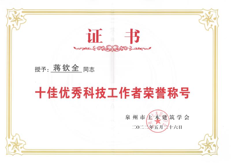 C87-十佳優(yōu)秀科技工作者榮譽稱號.jpg