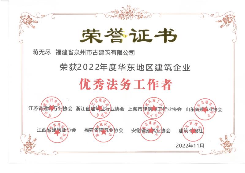D18-榮獲2022年度華東地區(qū)建筑企業(yè)優(yōu)秀法務工作者.jpg