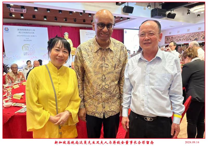 蔣董與新加坡總統(tǒng)尚達(dá)曼先生夫婦合影.jpg