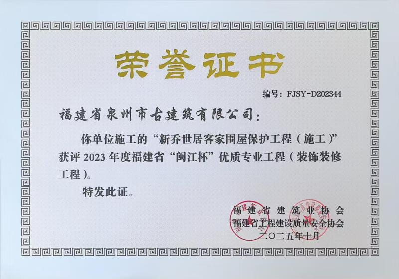 A68-公司承建“新喬世居客家圍屋保護(hù)工程”獲評2023年度福建省閩江杯優(yōu)質(zhì)專業(yè)工程（裝飾裝修工程）.jpg