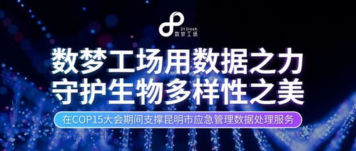 數(shù)據(jù)之力，守護(hù)生命之美 數(shù)夢(mèng)工場(chǎng)以軟件服務(wù)贏得客戶(hù)認(rèn)可，共筑生物多樣性保護(hù)新篇章
